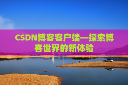 CSDN博客客户端—探索博客世界的新体验